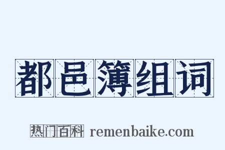 都邑簿组词是什么意思的图片